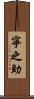 寧之助 Scroll