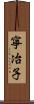 寧冶子 Scroll