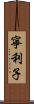 寧利子 Scroll
