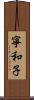 寧和子 Scroll