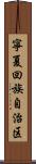 寧夏回族自治区 Scroll