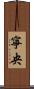 寧央 Scroll