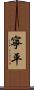 寧平 Scroll