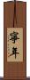 寧年 Scroll