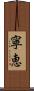 寧恵 Scroll
