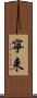寧来 Scroll