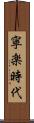 寧楽時代 Scroll