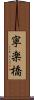 寧楽橋 Scroll