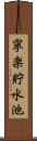 寧楽貯水池 Scroll