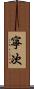 寧次 Scroll