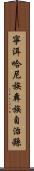 寧洱哈尼族彝族自治縣 Scroll