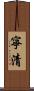 寧清 Scroll