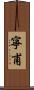 寧甫 Scroll