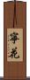 寧花 Scroll