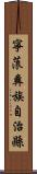 寧蒗彝族自治縣 Scroll