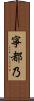 寧都乃 Scroll