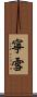 寧雪 Scroll