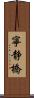 寧静橋 Scroll