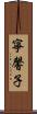 寧馨子 Scroll