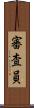 審査員 Scroll