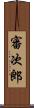 審次郎 Scroll