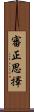 審正思擇 Scroll
