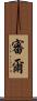 審爾 Scroll
