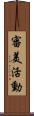 審美活動 Scroll