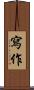 寫作 Scroll