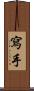 寫手 Scroll