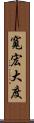 寬宏大度 Scroll