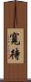 寬待 Scroll