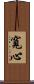 寬心 Scroll