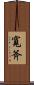 寬斧 Scroll