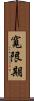寬限期 Scroll