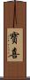 寳喜 Scroll