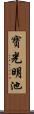 寶光明池 Scroll