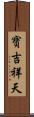 寶吉祥天 Scroll