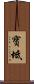 寶坻 Scroll