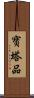 寶塔品 Scroll