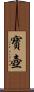 寶壺 Scroll