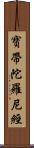 寶帶陀羅尼經 Scroll