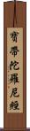 寶帶陀羅尼經 Scroll