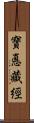 寶悳藏經 Scroll