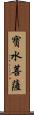 寶水菩薩 Scroll