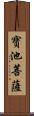 寶池菩薩 Scroll