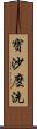 寶沙麽洗 Scroll