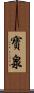 寶泉 Scroll