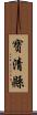 寶清縣 Scroll