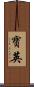 寶英 Scroll